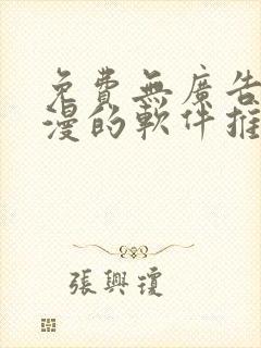 免费无广告看动漫的软件推荐