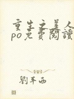 重生之美人事君po免费阅读封面