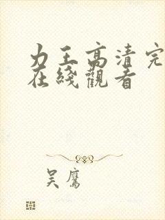 力王高清完整版在线观看