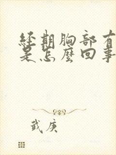 经期胸部有硬块是怎么回事按着有点疼封面