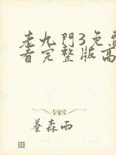 老九门3免费观看完整版高清