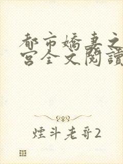 都市娇妻之美后宫全文阅读