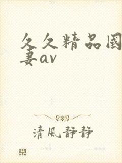 久久精品国产人妻av
