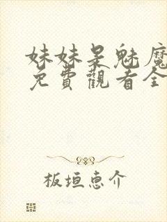 妹妹是魅魔动漫免费观看全集