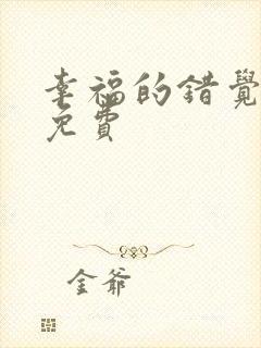 幸福的错觉漫画免费