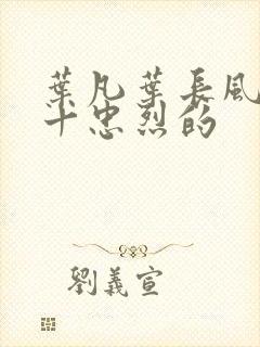 叶凡叶长风一门十忠烈的