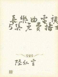 长乐曲电视剧45集免费播放封面