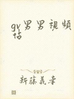 gv男男视频网站