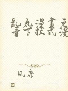 乱丸漫画免费观看下拉式漫画