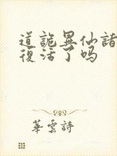 道诡异仙诸葛渊复活了吗