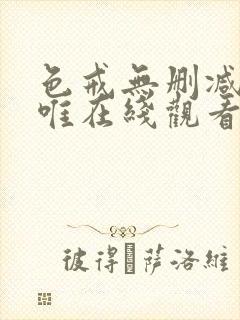 色戒无删减版汤唯在线观看封面
