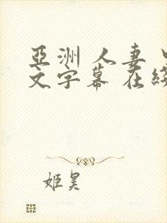 亚洲 人妻 中文字幕 在线