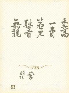 无耻第一季全集观看免费高清