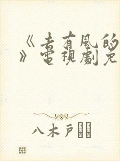 《去有风的地方》电视剧免费观看
