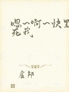 嗯~啊~快点艹死我封面