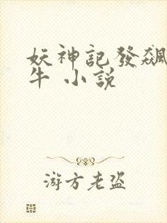妖神记发飙的蜗牛 小说