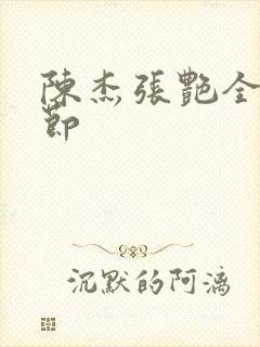 陈杰张艳全部章节