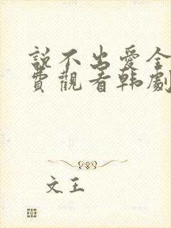 说不出爱全集免费观看韩剧