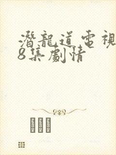 潜龙道电视剧38集剧情