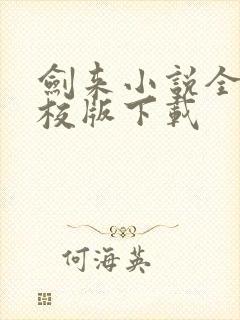 剑来小说全集精校版下载