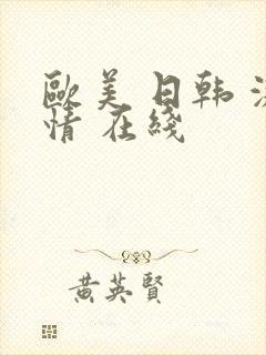 欧美 日韩 激情 在线封面
