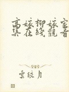 高嫁柳嫁家01集在线观看