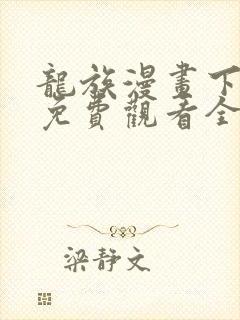 龙族漫画下拉式免费观看全部