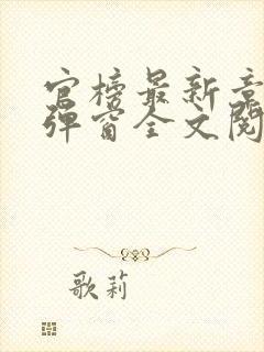 官榜最新章节无弹窗全文阅读