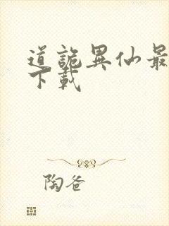 道诡异仙最新章下载