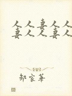 人人妻人人妻人妻人人妻人人妻