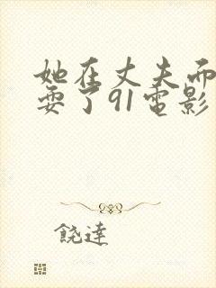 她在丈夫面前被耍了91电影