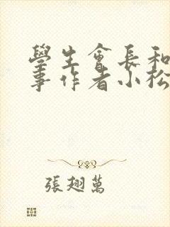 学生会长和小干事作者小松鼠