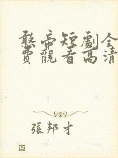 憨帝短剧全集免费观看高清