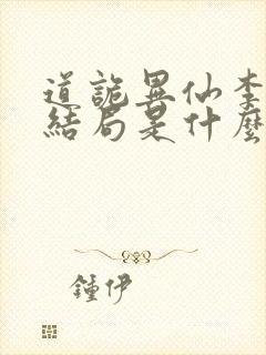 道诡异仙李火旺结局是什么