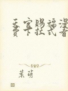 天官赐福漫画免费下拉式看漫画