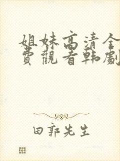 姐妹高清全集免费观看韩剧