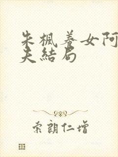 朱枫养女阿菊丈夫结局