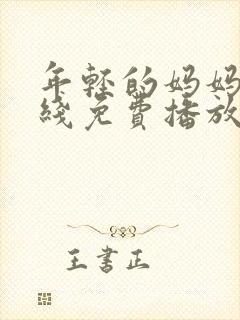 年轻的妈妈4在线免费播放