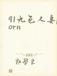 91九色人妻porn