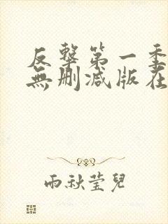 反击第一季高清无删减版在线