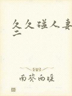 久久碰人妻一区二