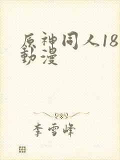 原神同人18禁动漫