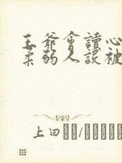 王爷会读心王妃柔弱人设被扒了封面