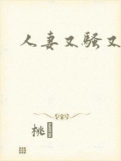 人妻又骚又贱