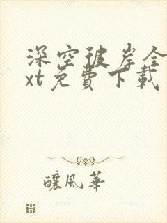 深空彼岸全文txt免费下载