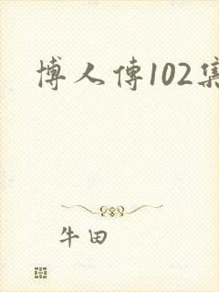 博人传102集