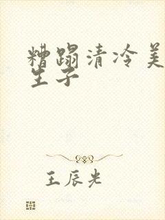 糟蹋清冷美人h生子