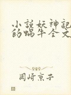 小说妖神记发飙的蜗牛全文阅读