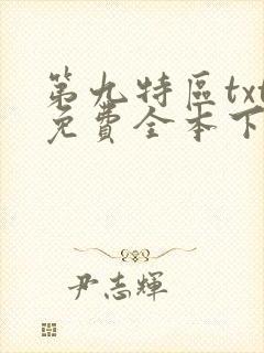 第九特区txt免费全本下载