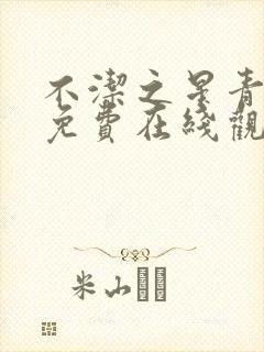 不洁之星青动漫免费在线观看